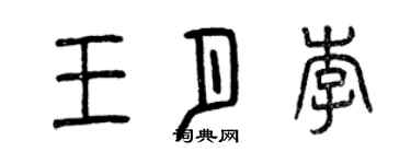曾慶福王月李篆書個性簽名怎么寫