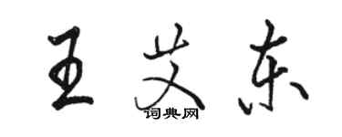 駱恆光王艾東行書個性簽名怎么寫