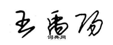 朱錫榮王禹陽草書個性簽名怎么寫