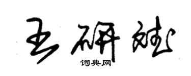 朱錫榮王研斌草書個性簽名怎么寫