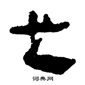 馬王堆帛書寫的也