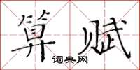 黃華生算賦楷書怎么寫