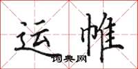 田英章運帷楷書怎么寫