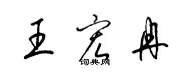 梁錦英王宏冉草書個性簽名怎么寫