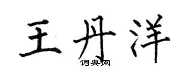 何伯昌王丹洋楷書個性簽名怎么寫