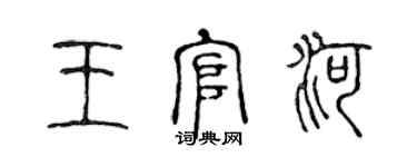 陳聲遠王官河篆書個性簽名怎么寫