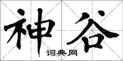 翁闓運神谷楷書怎么寫