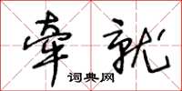 王冬齡牽就草書怎么寫