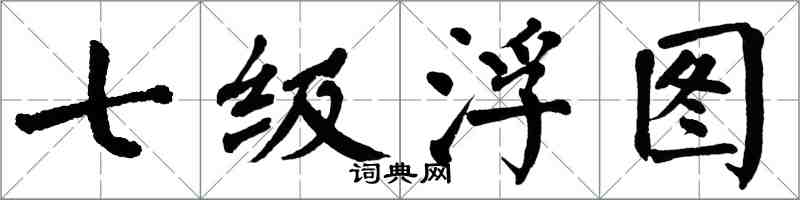 翁闓運七級浮圖楷書怎么寫