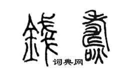 陳墨錢燾篆書個性簽名怎么寫