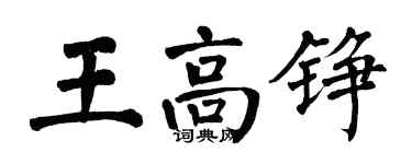 翁闓運王高錚楷書個性簽名怎么寫