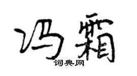 曾慶福馮霜行書個性簽名怎么寫