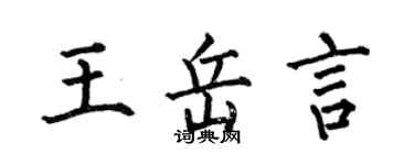 何伯昌王岳言楷書個性簽名怎么寫