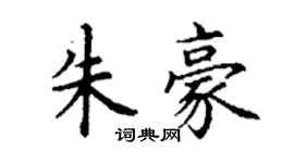 丁謙朱豪楷書個性簽名怎么寫
