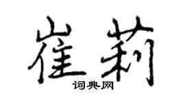 曾慶福崔莉行書個性簽名怎么寫