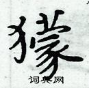 周炳元寫的硬筆楷書獴