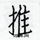 白克儉寫的硬筆楷書推