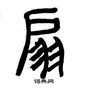 章太炎千字文中扇的寫法