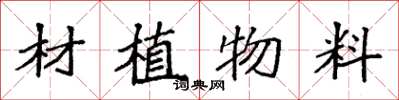 袁強材植物料楷書怎么寫