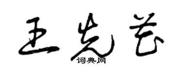 曾慶福王先花草書個性簽名怎么寫