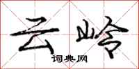 龐中華雲嶺行書怎么寫