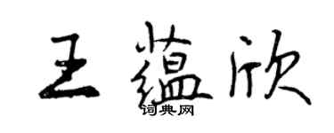 曾慶福王蘊欣行書個性簽名怎么寫