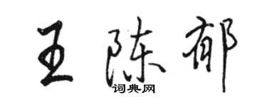 駱恆光王陳郁行書個性簽名怎么寫