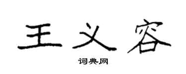袁強王義容楷書個性簽名怎么寫