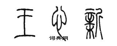 陳墨王心新篆書個性簽名怎么寫