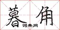 侯登峰暮角楷書怎么寫