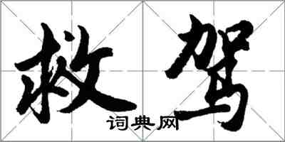 胡問遂救駕行書怎么寫