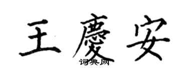 何伯昌王慶安楷書個性簽名怎么寫