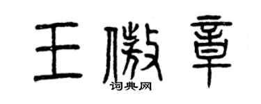 曾慶福王傲章篆書個性簽名怎么寫