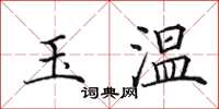 田英章玉溫楷書怎么寫
