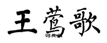 翁闓運王鶯歌楷書個性簽名怎么寫