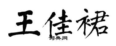 翁闓運王佳裙楷書個性簽名怎么寫