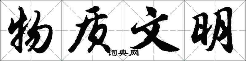 胡問遂物質文明行書怎么寫