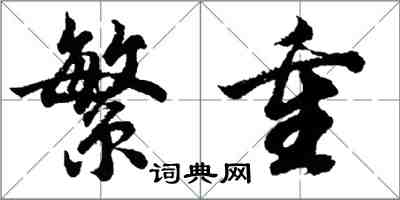 胡問遂繁重行書怎么寫