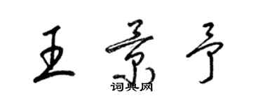 梁錦英王景予草書個性簽名怎么寫