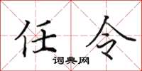 田英章任令楷書怎么寫