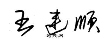 朱錫榮王連順草書個性簽名怎么寫