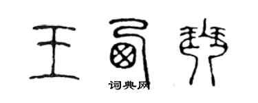 陳聲遠王西琴篆書個性簽名怎么寫