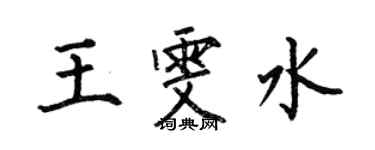 何伯昌王雯水楷書個性簽名怎么寫