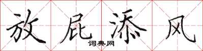 田英章放屁添風楷書怎么寫