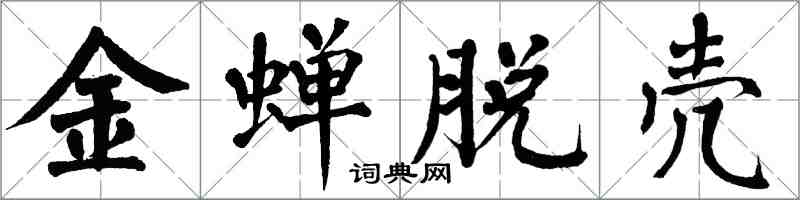 翁闓運金蟬脫殼楷書怎么寫