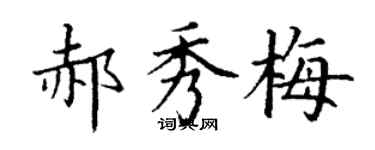 丁謙郝秀梅楷書個性簽名怎么寫