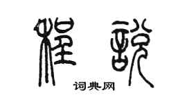 陳墨程悅篆書個性簽名怎么寫