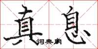 駱恆光真息楷書怎么寫