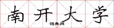 袁強南開大學楷書怎么寫