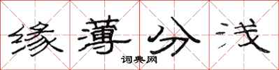 范連陞緣薄分淺隸書怎么寫